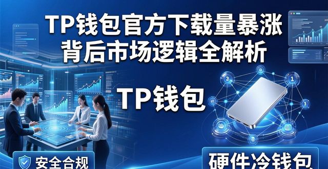 TP钱包官方下载量暴涨 背后市场逻辑全解析
