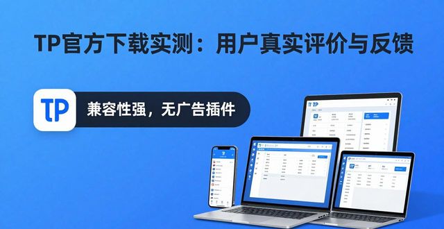 TP官方下载实测:用户真实评价与反馈