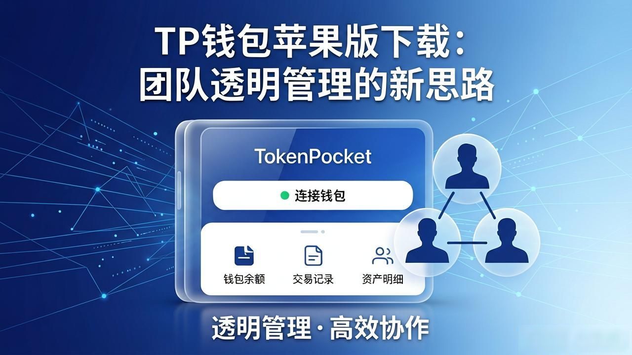 TP钱包苹果版下载：团队透明管理的新思路