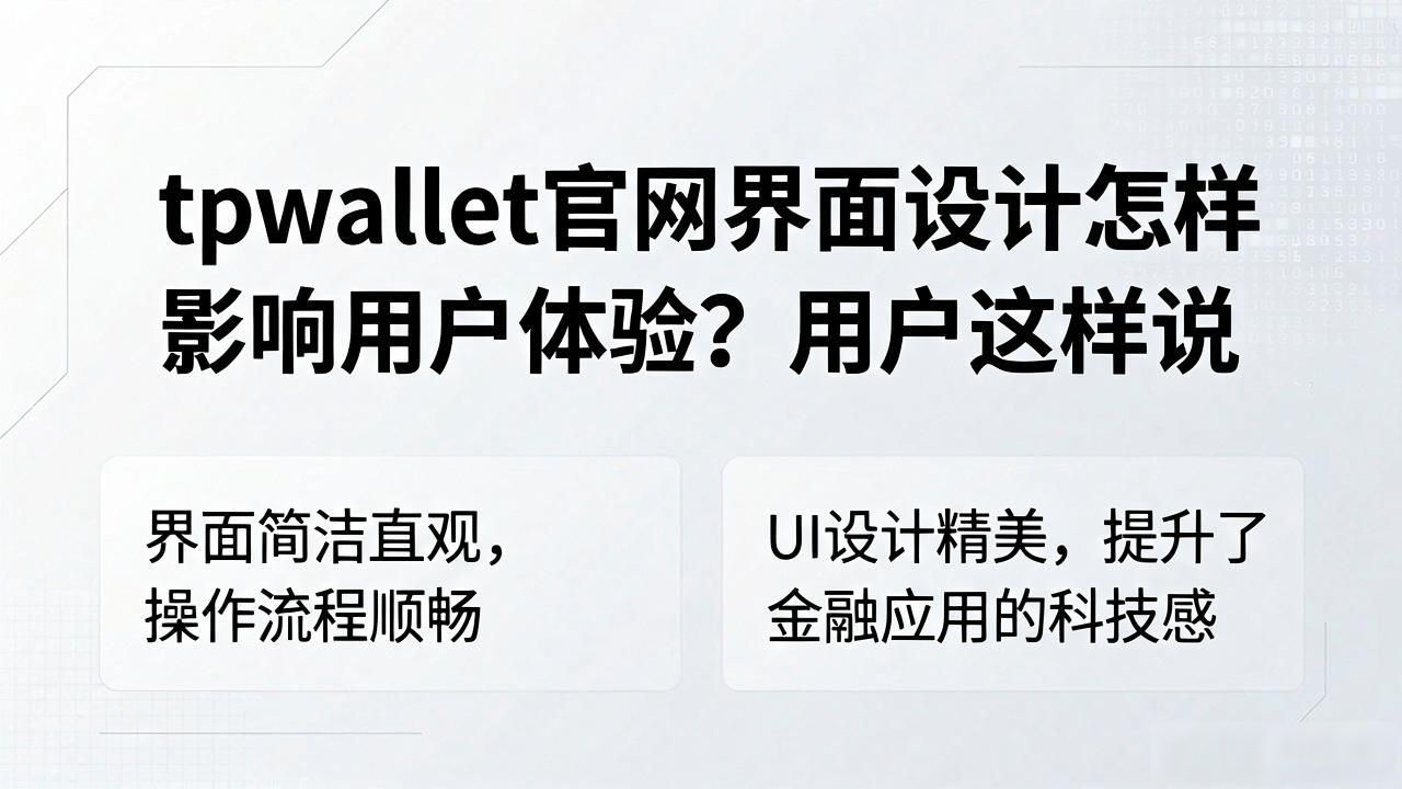 tpwallet官网界面设计怎样影响用户体验？用户这样说