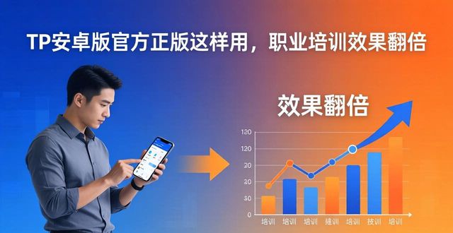 TP安卓版官方正版这样用，职业培训效果翻倍
