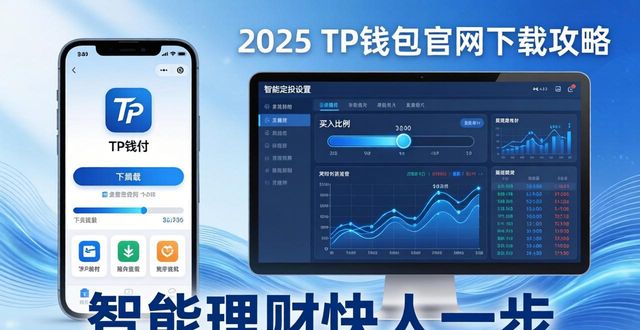 2025TP钱包官网下载攻略,智能理财快人一步