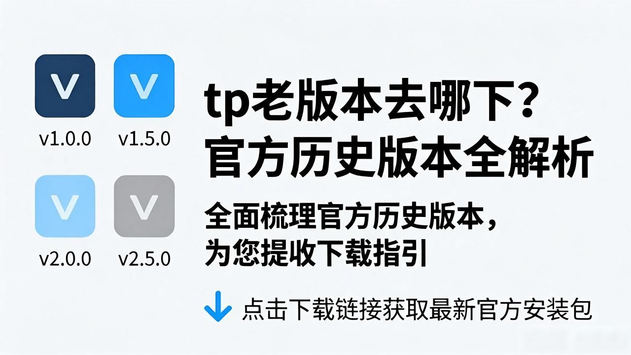 tp老版本去哪下？官方历史版本全解析
