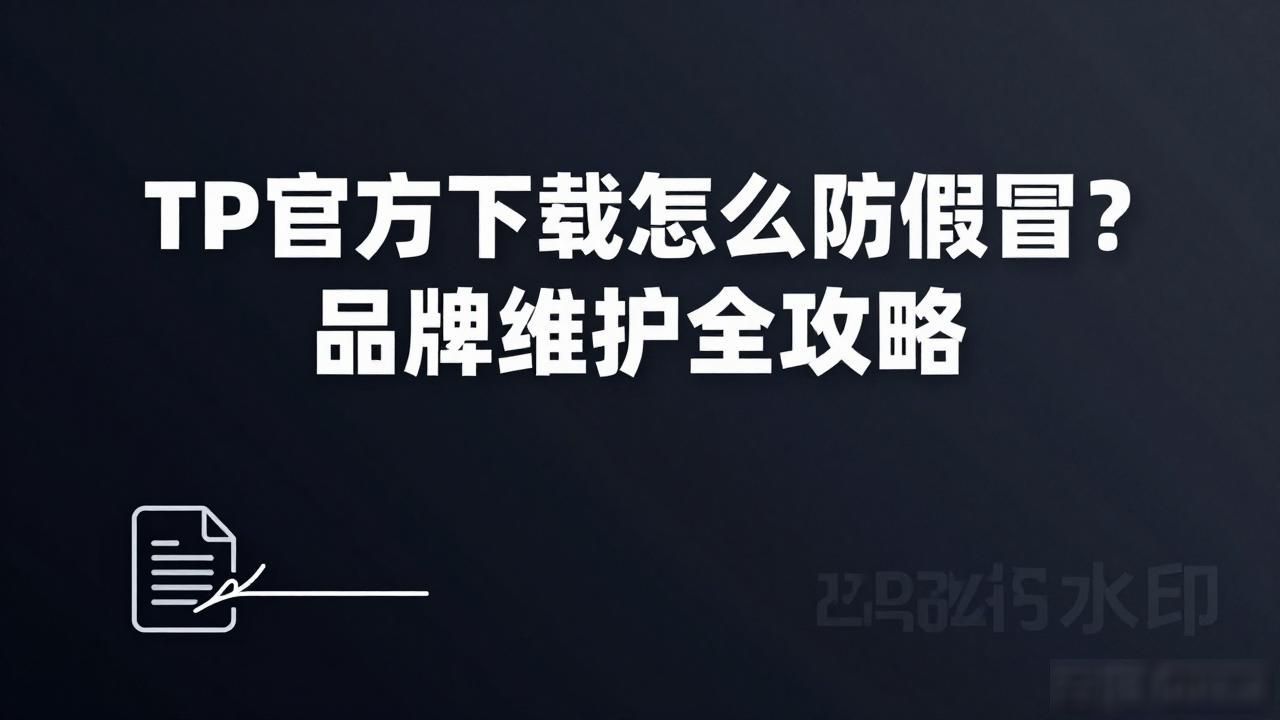 TP官方下载怎么防假冒？品牌维护全攻略