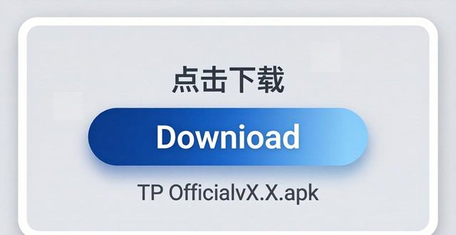 TP官网下载正版app：3招识别真假下载界面