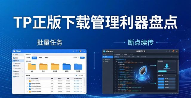 TP正版下载管理利器盘点 这些工具你该试试
