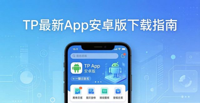 TP最新App安卓版下载指南，轻松体验非凡功能