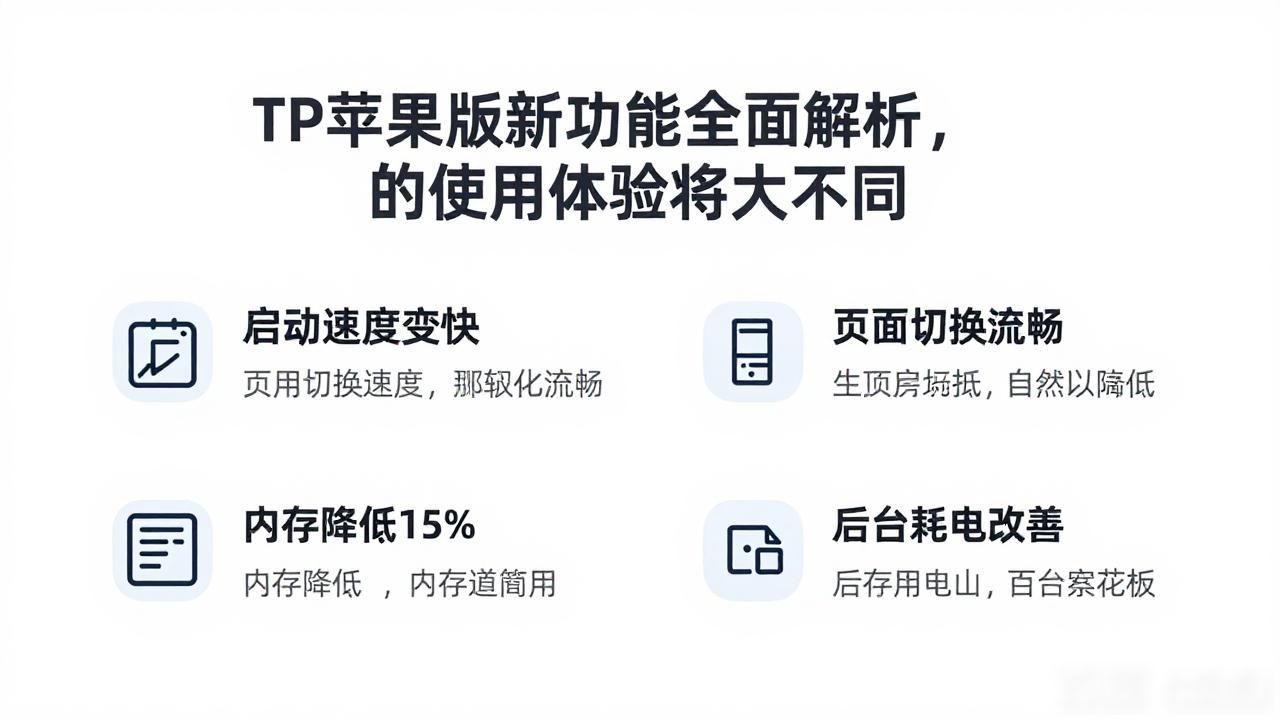 TP苹果版新功能全面解析，你的使用体验将大不同