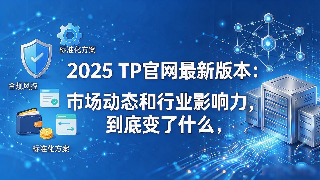 2025 TP官网最新版本：市场动态和行业影响力，到底变了什么