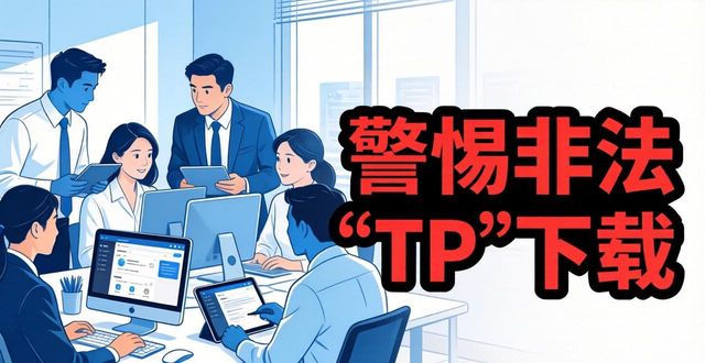 警惕团队合作中的非法“TP”下载，合法协作工具更靠谱
