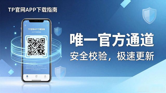TP官网APP下载指南:市场策略与未来布局