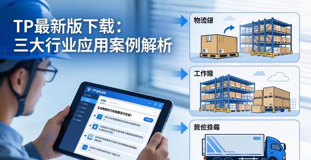 TP最新版下载：三大行业应用案例解析