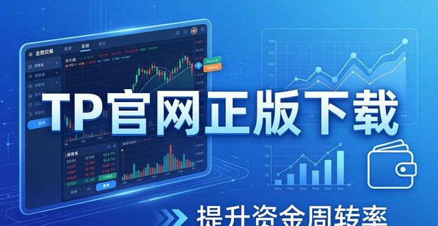 TP官网正版下载：提升投资交易效率的关键