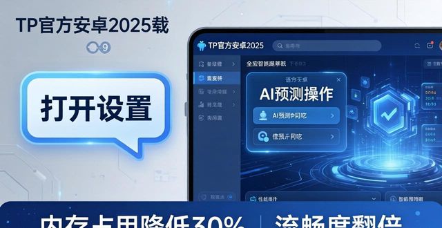 tp官方下载安卓2025：安全便捷的智能新体验
