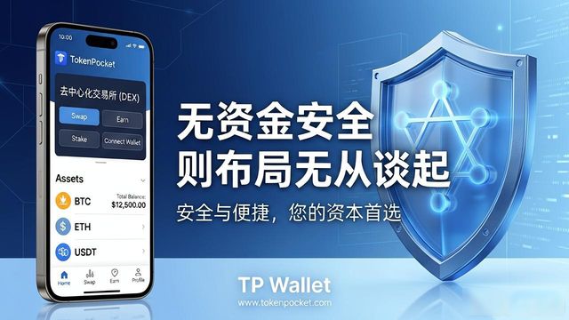 TP钱包下载安装后，资本布局这样做