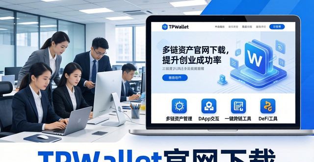 TPWallet官网下载：提升创业成功率的关键一步