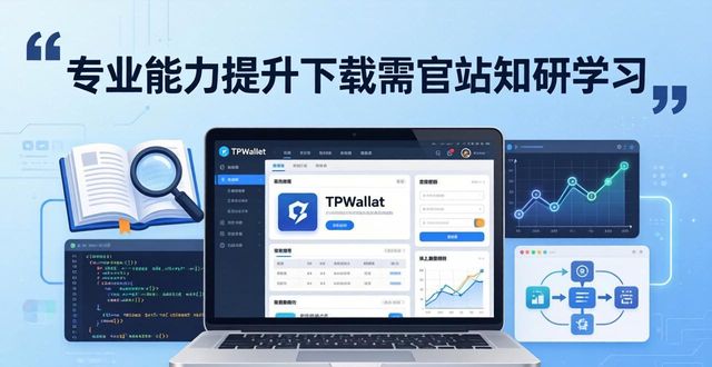 TPWallet官网下载不能培养专业知识，学习才是关键