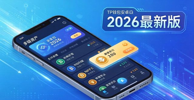 tp钱包安卓版最新版本获取 2026正规安全下载使用指南