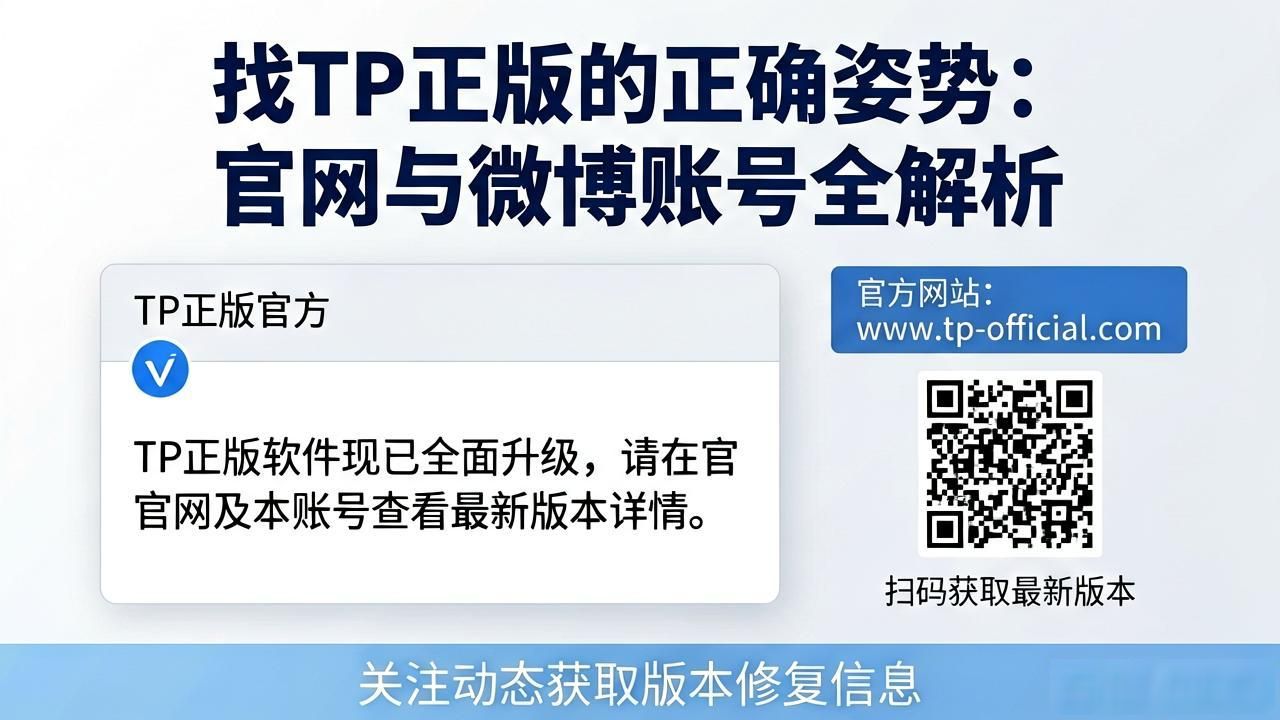 找TP正版的正确姿势：官网与微博账号全解析