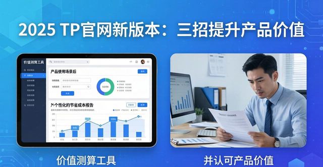 2025 TP官网新版本:三招提升产品价值