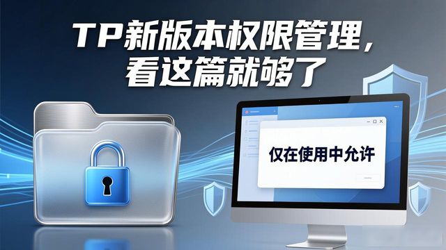 TP新版本权限管理,看这篇就够了
