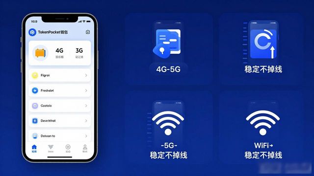 实测TokenPocket钱包安卓版:不同网络下稳定不掉线?