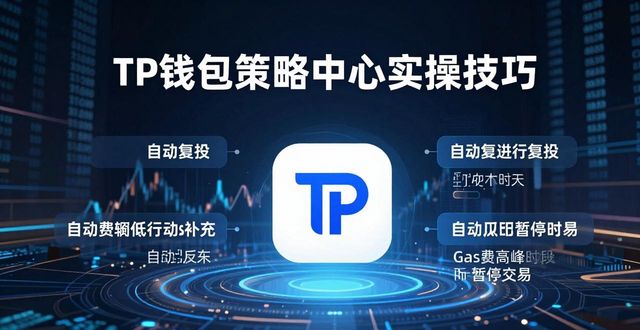 TP钱包管理工具怎么用?策略中心实操技巧
