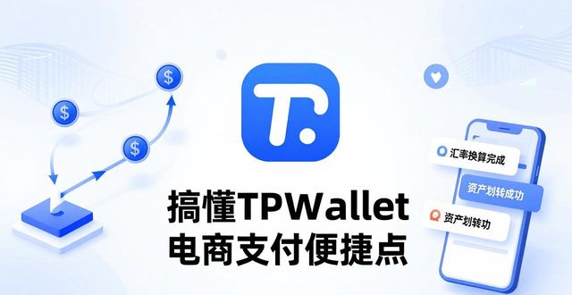 搞懂TPWallet电商支付便捷点 快速上手链上电商新支付