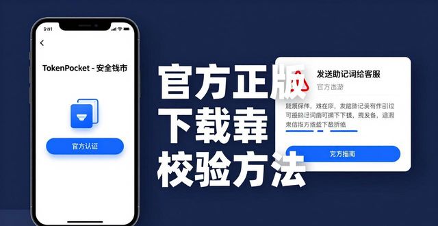 TokenPocket钱包应用真伪验证 手把手教你官方正版下载校验方法