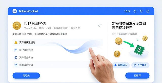 通过TokenPocket钱包官网 实现数字资产自动化管理调配方法