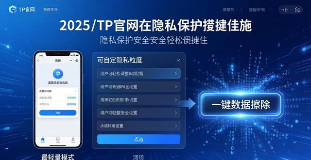 2025 TP官网最新版隐私保护措施 全新升级核心要点详解