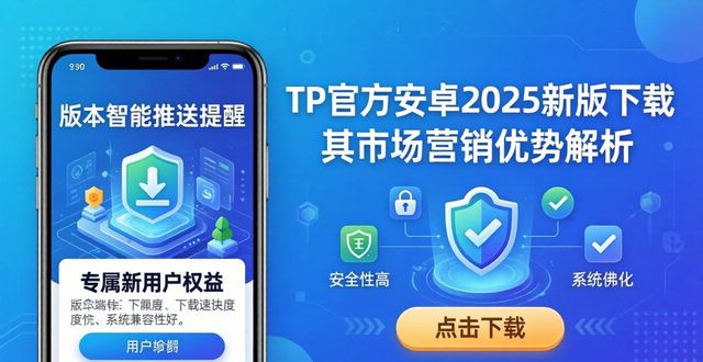 TP官方安卓2025新版下载 其市场营销优势解析