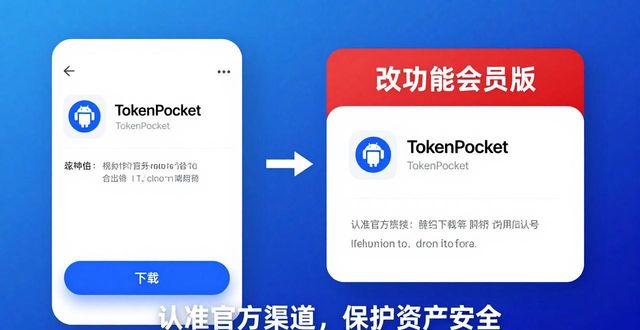 TokenPocket安卓钱包常见避坑指南 弄懂这些就能少错护好资产