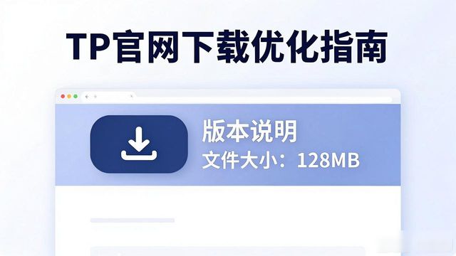 TP官网下载慢?三步优化让客户满意度翻倍