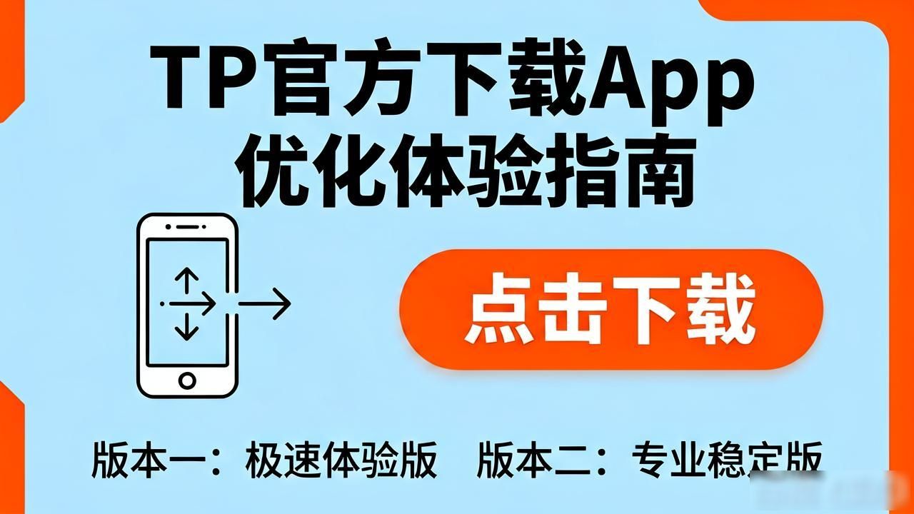TP官方下载App如何优化体验留住用户?