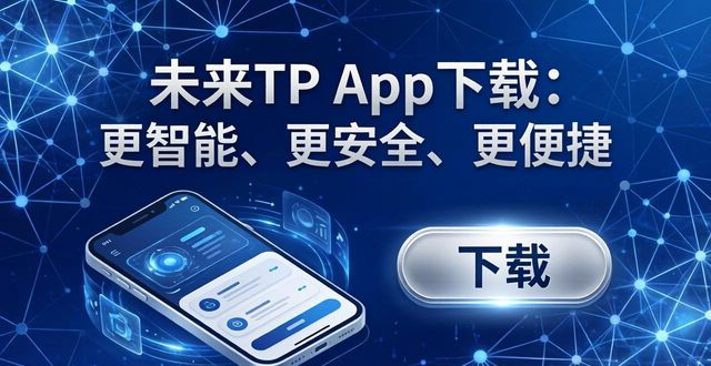 未来TP App下载：更智能、更安全、更便捷