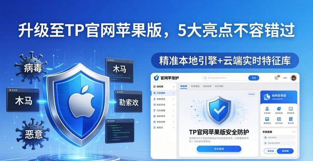 升级至tp官网苹果版，5大亮点不容错过