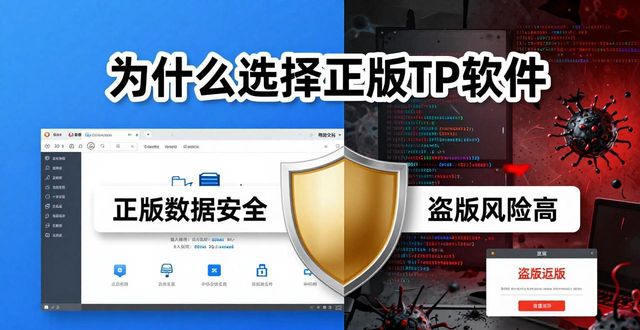 为什么选择正版TP软件？用户真实体验告诉你