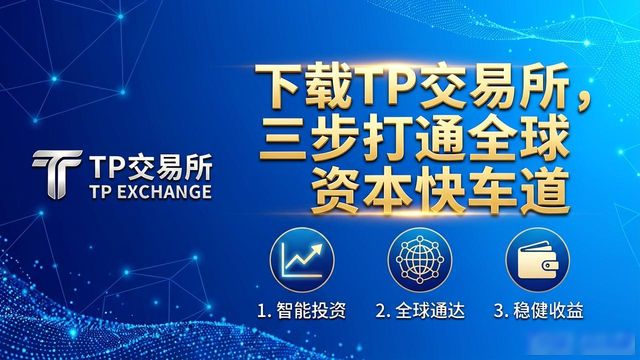 下载TP交易所,三步打通全球资本快车道