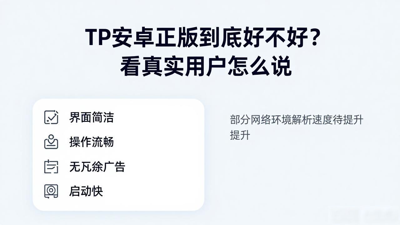 TP安卓正版到底好不好?看真实用户怎么说