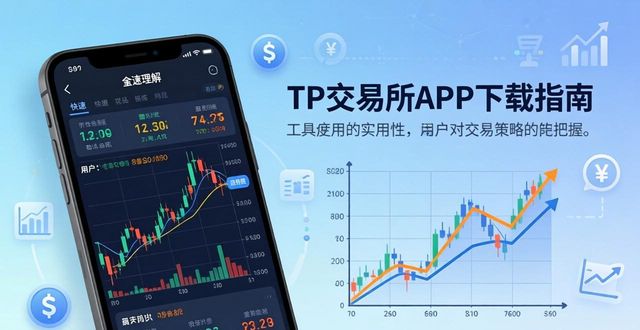 TP交易所APP下载指南：提升决策效率的实用技巧