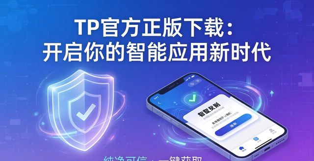 TP官方正版下载：开启你的智能应用新时代