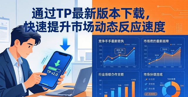 通过TP最新版本下载，快速提升市场动态反应速度，这些技巧你知道吗？