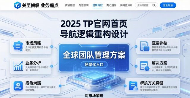 2025 TP官网版本 市场策略深度拆解