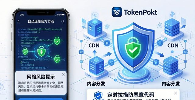 TokenPocket官网下载：技术细节与安全保障详解