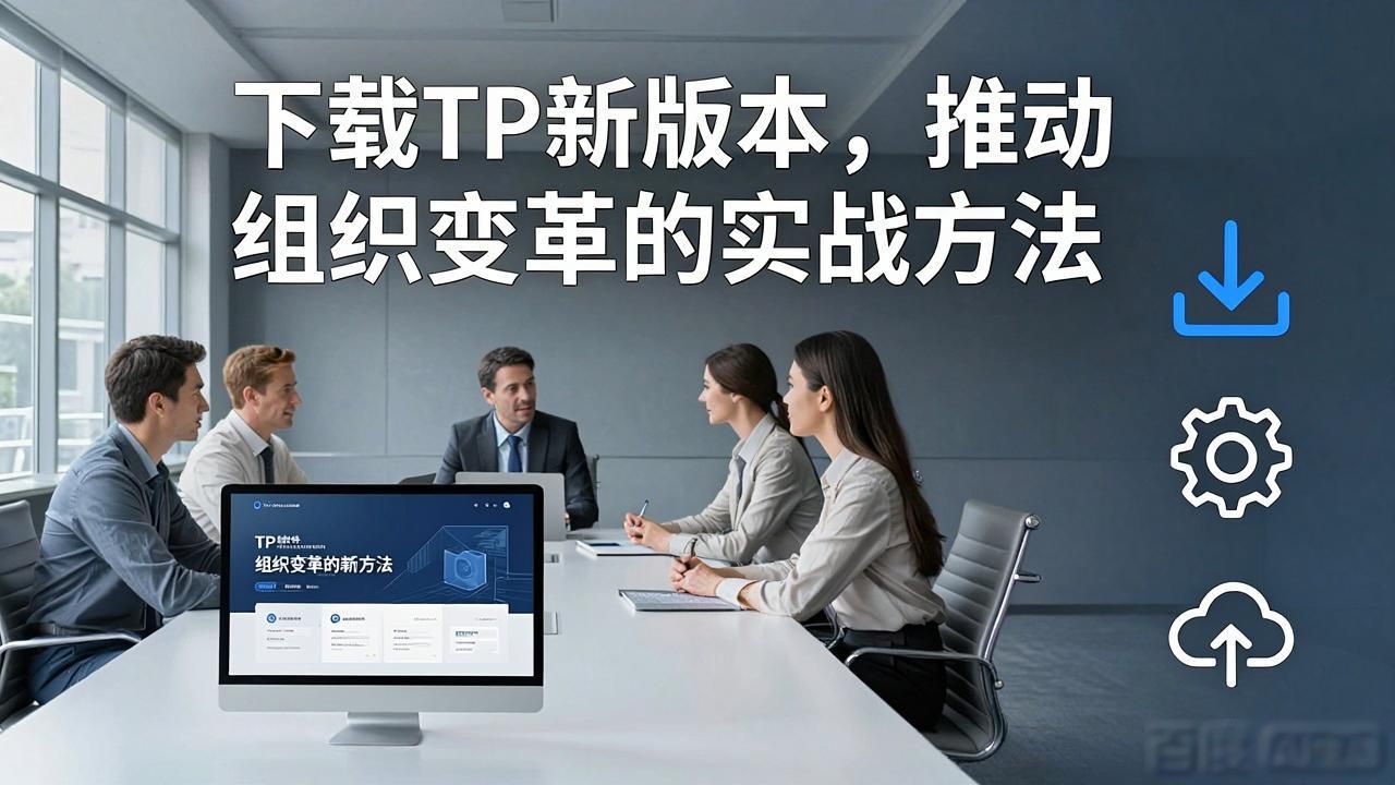 下载TP新版本，推动组织变革的实战方法