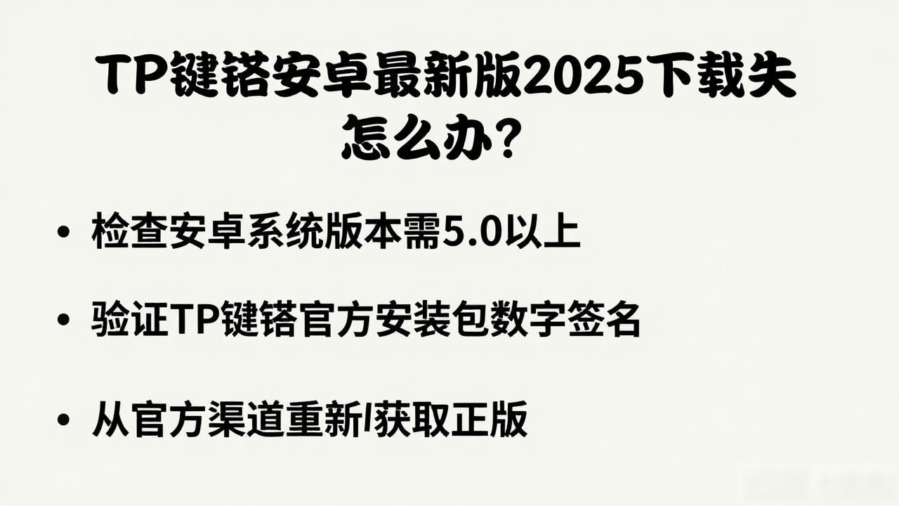 TP钱包安卓最新版2025下载失败怎么办？