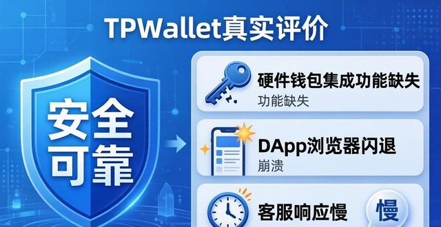 TPWallet真实评价：优点槽点与改进方向