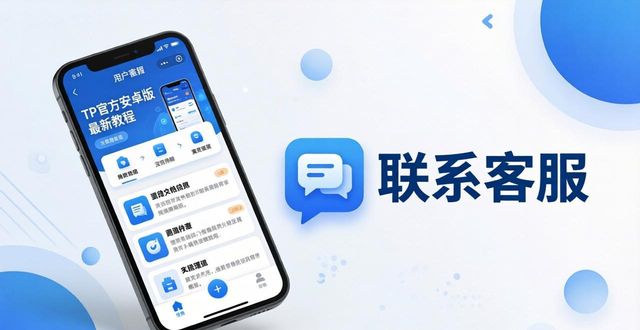 TP官方安卓版最新教程与客服支持指南