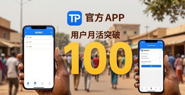 TP官方App如何在全球站稳脚跟